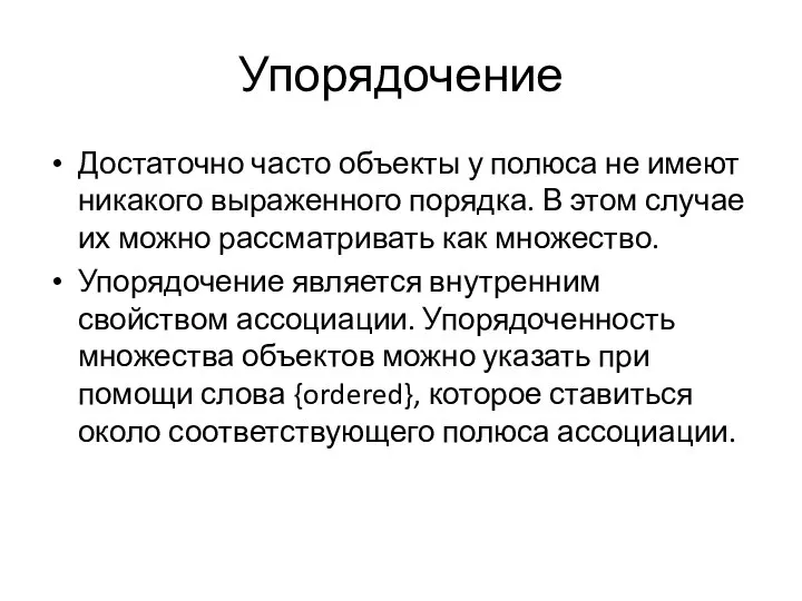 Упорядочение Достаточно часто объекты у полюса не имеют никакого выраженного порядка. В