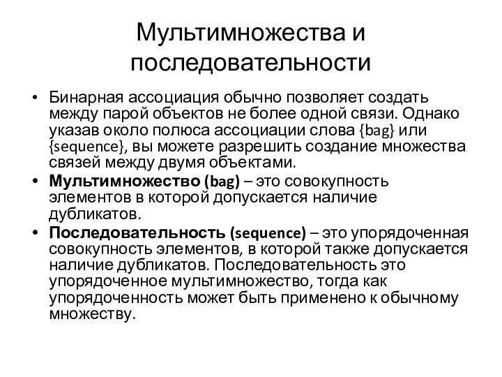 Мультимножества и последовательности Бинарная ассоциация обычно позволяет создать между парой объектов не