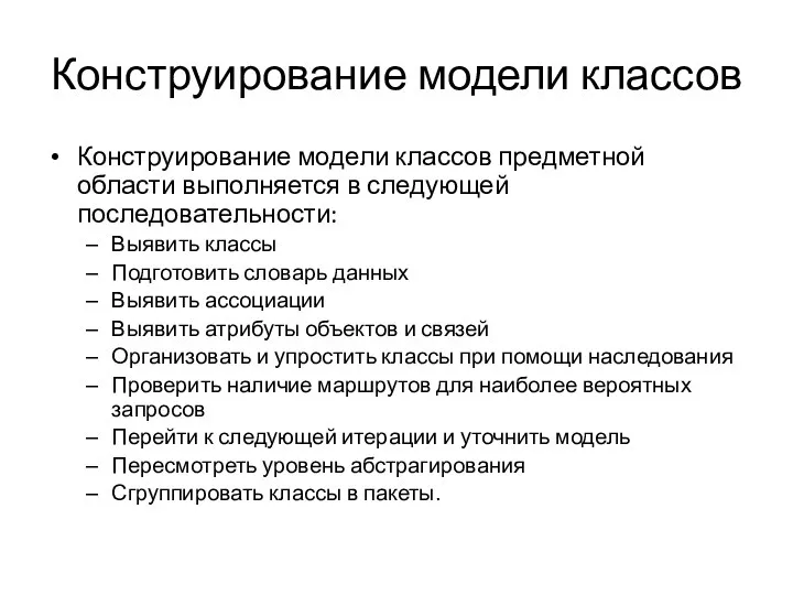 Конструирование модели классов Конструирование модели классов предметной области выполняется в следующей последовательности: