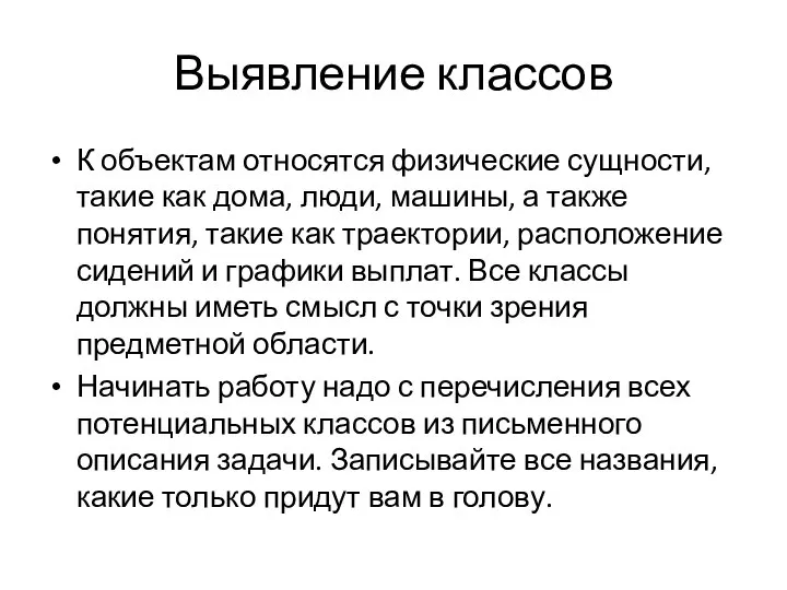 Выявление классов К объектам относятся физические сущности, такие как дома, люди, машины,