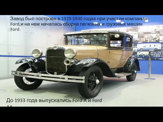 Завод был построен в 1929-1930 годах при участии компании Ford,и на нем