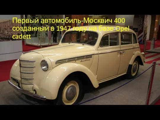 Первый автомобиль-Москвич 400 созданный в 1947 году на базе Opel cadett