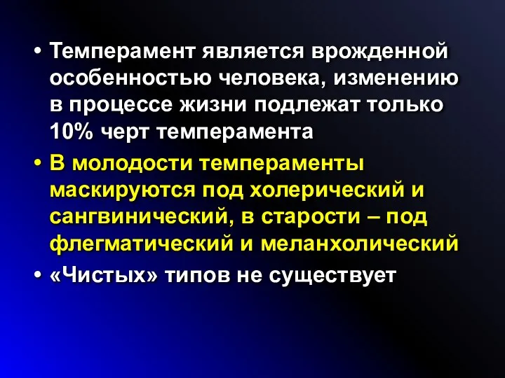 Темперамент является врожденной особенностью человека, изменению в процессе жизни подлежат только 10%