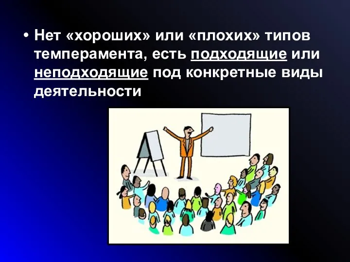 Нет «хороших» или «плохих» типов темперамента, есть подходящие или неподходящие под конкретные виды деятельности