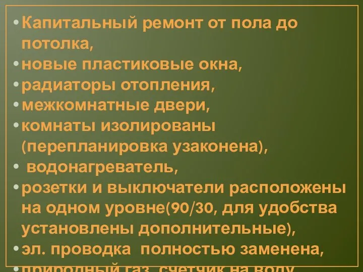 Капитальный ремонт от пола до потолка, новые пластиковые окна, радиаторы отопления, межкомнатные