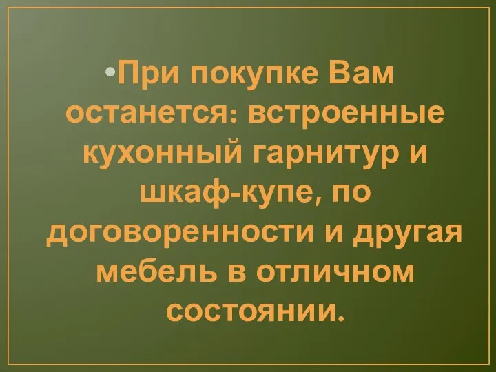 При покупке Вам останется: встроенные кухонный гарнитур и шкаф-купе, по договоренности и