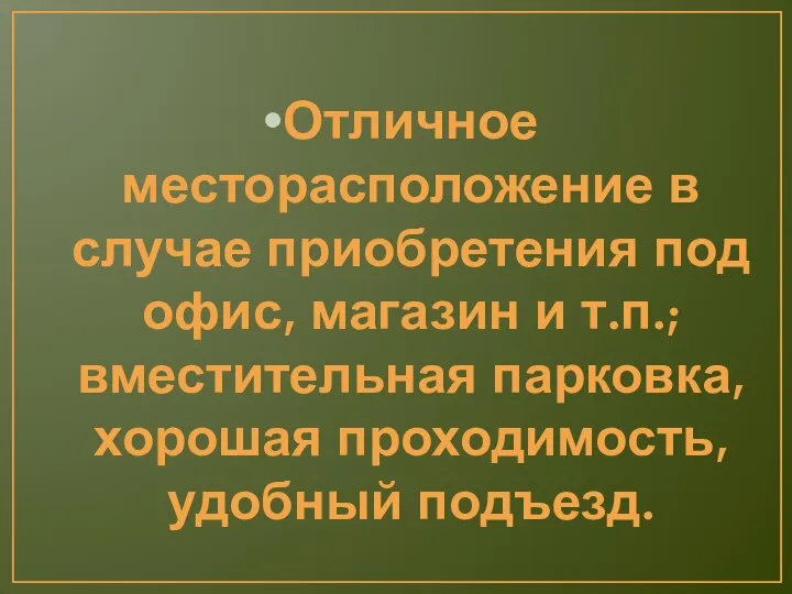 Отличное месторасположение в случае приобретения под офис, магазин и т.п.; вместительная парковка, хорошая проходимость, удобный подъезд.