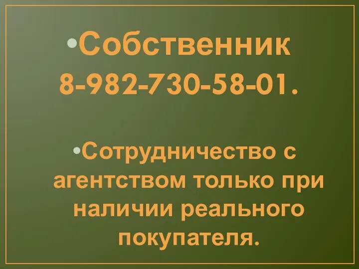 Собственник 8-982-730-58-01. Сотрудничество с агентством только при наличии реального покупателя.