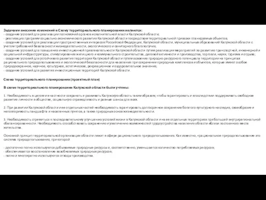 Задачами внесения изменений в Схему территориального планирования являются: - создание условий для