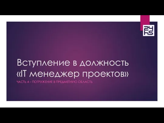 Вступление в должность - часть 4 - Сайты компании