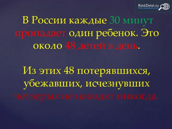 В России каждые 30 минут пропадает один ребенок. Это около 48 детей