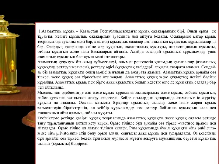 1.Азаматтық құқық – Қазақстан Республикасындағы құқық салаларының бірі. Оның орны ең тұрақты,