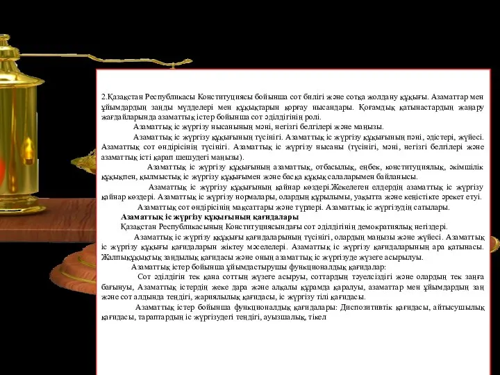 2.Қазақстан Республикасы Конституциясы бойынша сот билігі және сотқа жолдану құқығы. Азаматтар мен