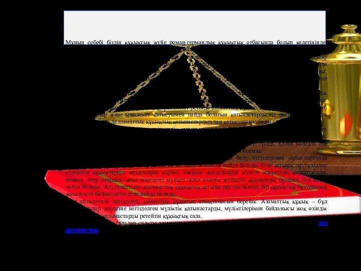 Мұның себебі біздің құқықтық жүйе роман-германдық құқықтық отбасында болып келетінінде. Қазіргі кезде