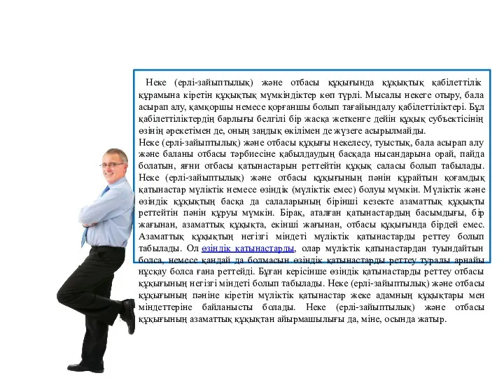 Неке (ерлі-зайыптылық) және отбасы құқығында құқықтық қабілеттілік құрамына кіретін құқықтық мүмкіндіктер көп