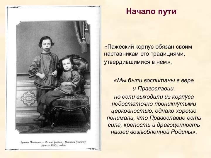 Начало пути «Пажеский корпус обязан своим наставникам его традициями, утвердившимися в нем».