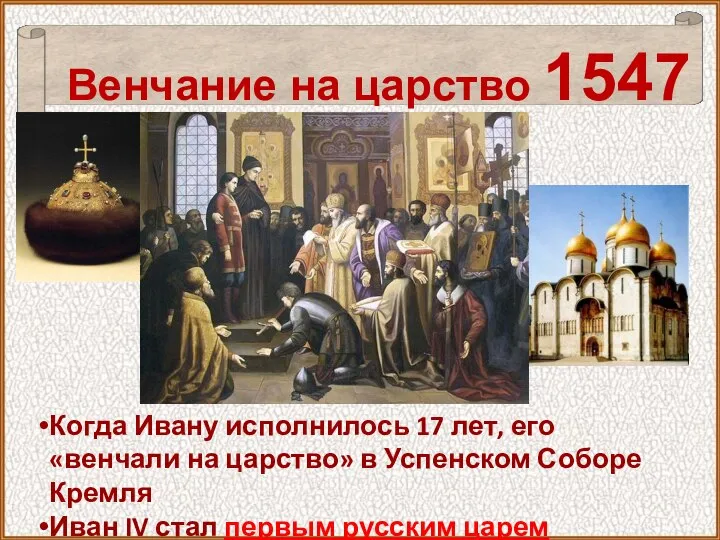 Венчание на царство 1547 год Когда Ивану исполнилось 17 лет, его «венчали