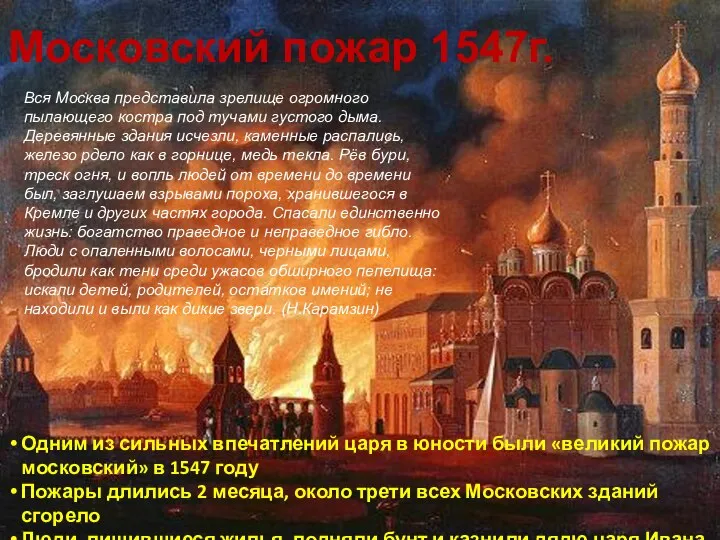 Московский пожар 1547г. Одним из сильных впечатлений царя в юности были «великий