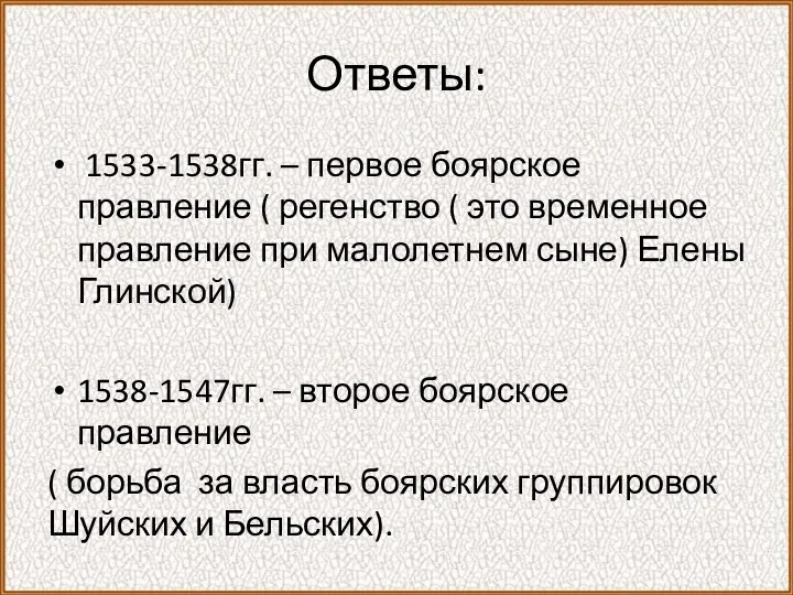 Ответы: 1533-1538гг. – первое боярское правление ( регенство ( это временное правление