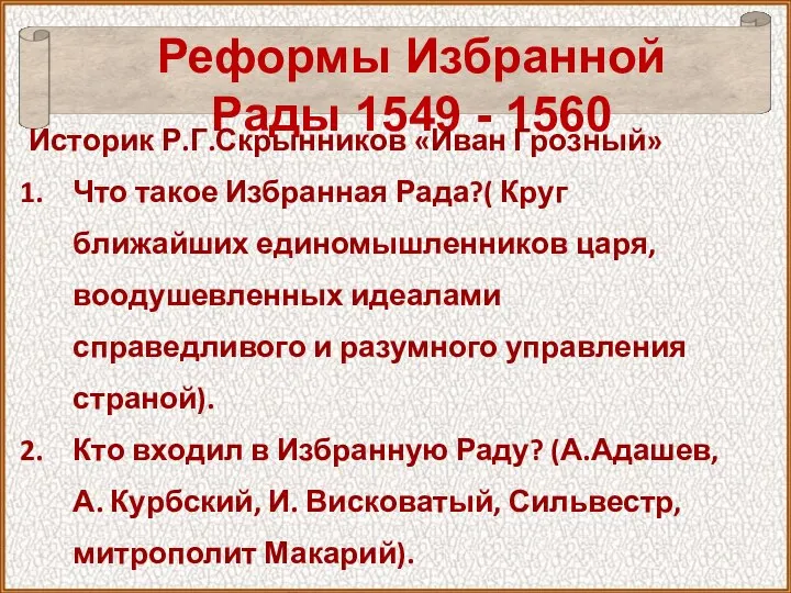 Реформы Избранной Рады 1549 - 1560 Историк Р.Г.Скрынников «Иван Грозный» Что такое