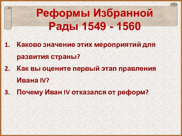 Реформы Избранной Рады 1549 - 1560 Каково значение этих мероприятий для развития