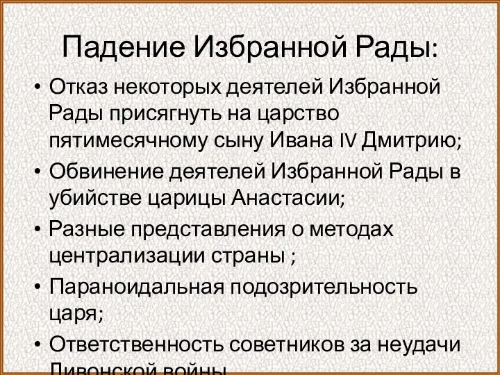 Падение Избранной Рады: Отказ некоторых деятелей Избранной Рады присягнуть на царство пятимесячному