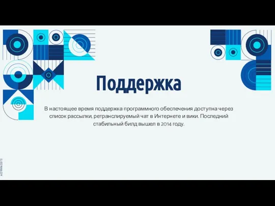 Поддержка В настоящее время поддержка программного обеспечения доступна через список рассылки, ретранслируемый