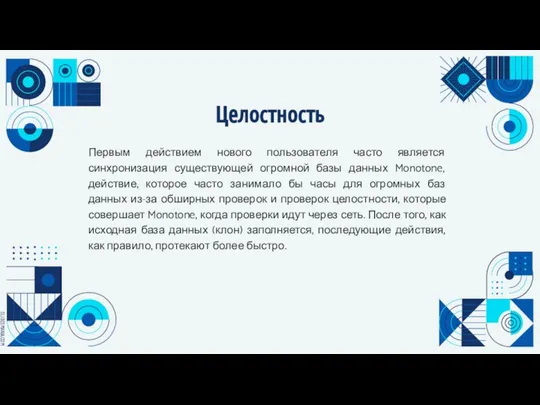 Целостность Первым действием нового пользователя часто является синхронизация существующей огромной базы данных