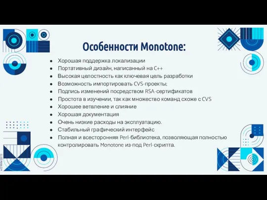 Особенности Monotone: Хорошая поддержка локализации Портативный дизайн, написанный на C++ Высокая целостность