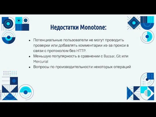 Недостатки Monotone: Потенциальные пользователи не могут проводить проверки или добавлять комментарии из-за