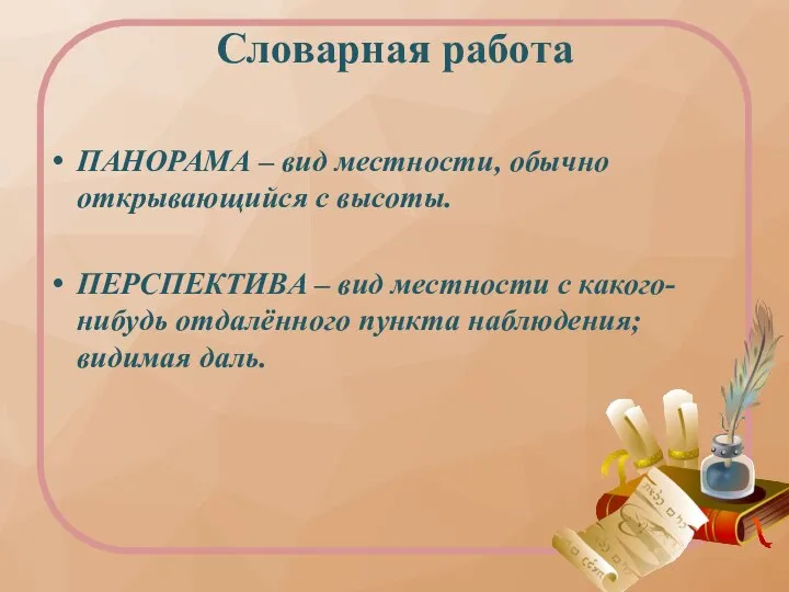 Словарная работа ПАНОРАМА – вид местности, обычно открывающийся с высоты. ПЕРСПЕКТИВА –