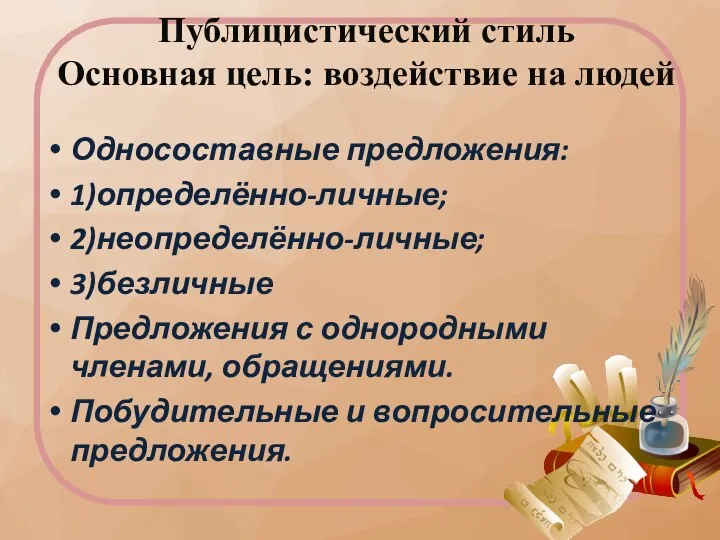 Публицистический стиль Основная цель: воздействие на людей Односоставные предложения: 1)определённо-личные; 2)неопределённо-личные; 3)безличные