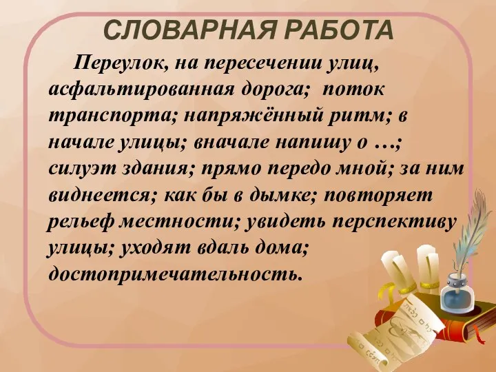 СЛОВАРНАЯ РАБОТА Переулок, на пересечении улиц, асфальтированная дорога; поток транспорта; напряжённый ритм;