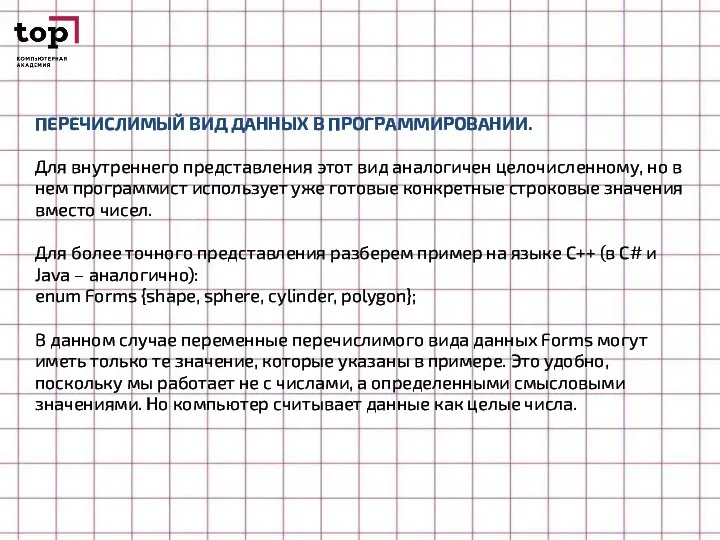 ПЕРЕЧИСЛИМЫЙ ВИД ДАННЫХ В ПРОГРАММИРОВАНИИ. Для внутреннего представления этот вид аналогичен целочисленному,