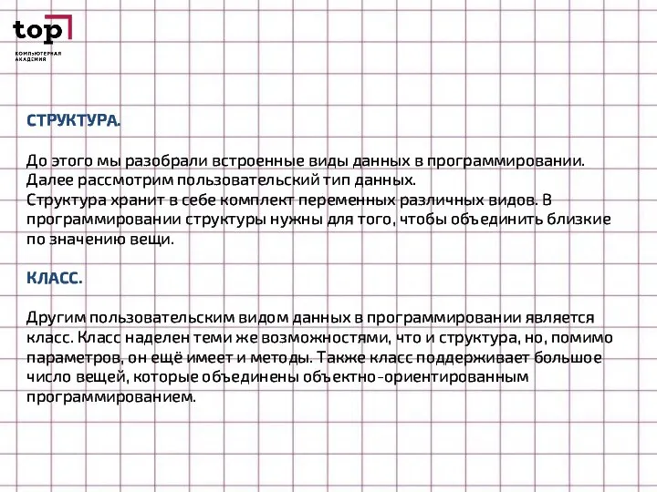 СТРУКТУРА. До этого мы разобрали встроенные виды данных в программировании. Далее рассмотрим