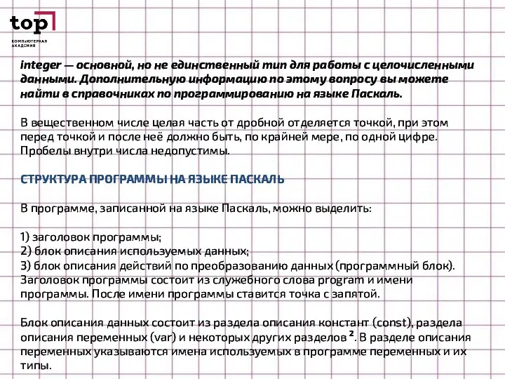 integer — основной, но не единственный тип для работы с целочисленными данными.