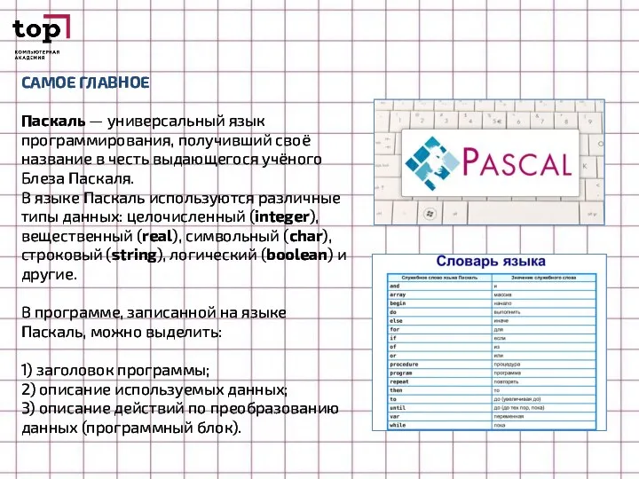 САМОЕ ГЛАВНОЕ Паскаль — универсальный язык программирования, получивший своё название в честь