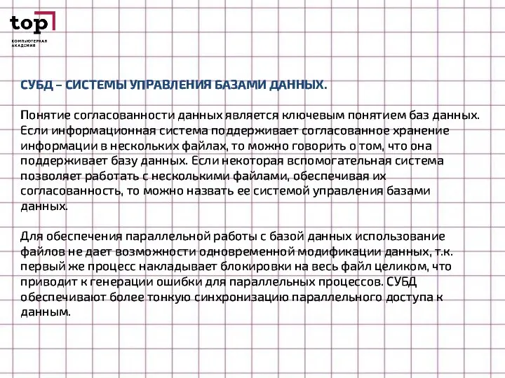 СУБД – СИСТЕМЫ УПРАВЛЕНИЯ БАЗАМИ ДАННЫХ. Понятие согласованности данных является ключевым понятием