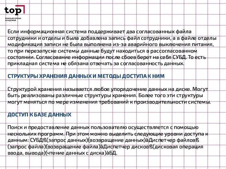 Если информационная система поддерживает два согласованных файла сотрудники и отделы и была