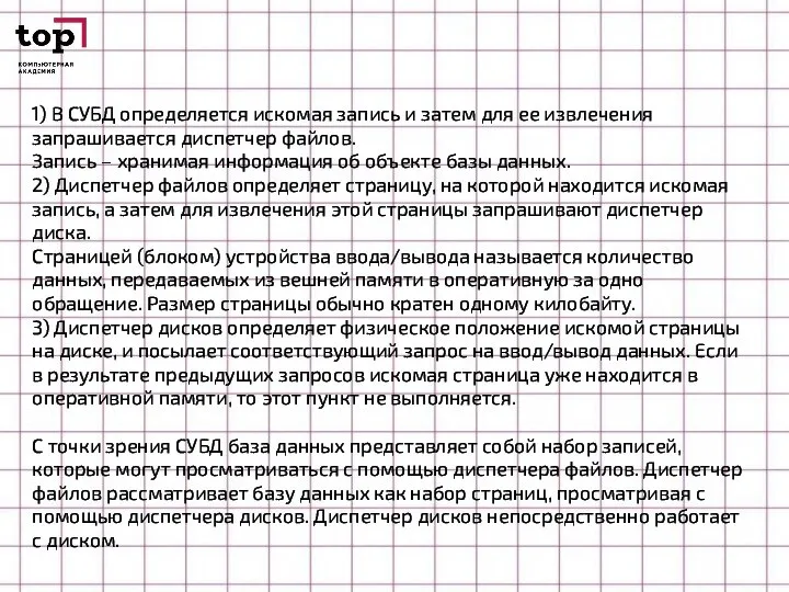 1) В СУБД определяется искомая запись и затем для ее извлечения запрашивается