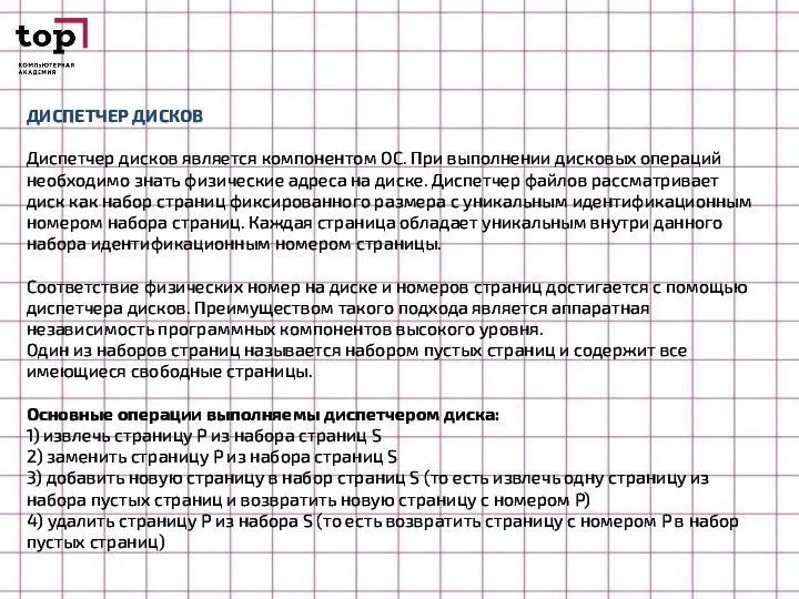 ДИСПЕТЧЕР ДИСКОВ Диспетчер дисков является компонентом ОС. При выполнении дисковых операций необходимо