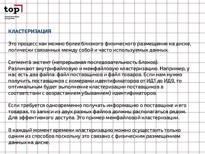 КЛАСТЕРИЗАЦИЯ Это процесс как можно более близкого физического размещения на диске, логически