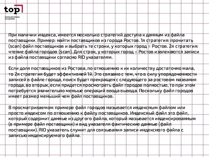 При наличии индекса, имеется несколько стратегий доступа к данным из файла поставщики.