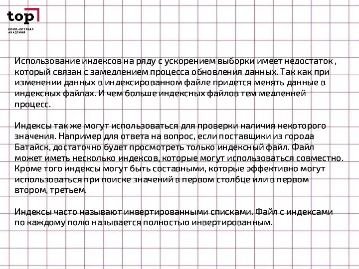 Использование индексов на ряду с ускорением выборки имеет недостаток , который связан