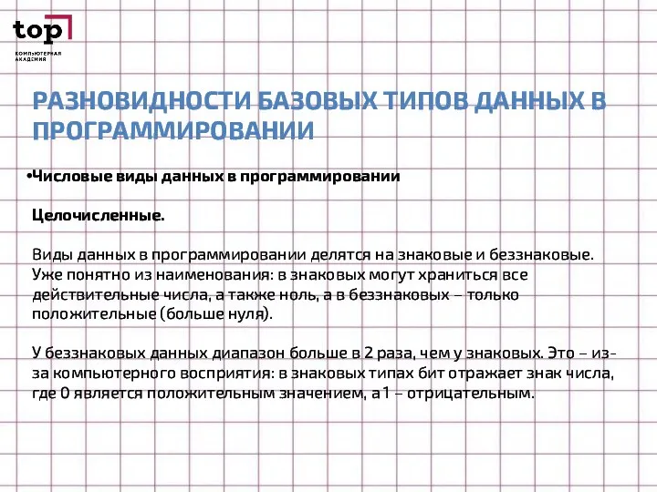 РАЗНОВИДНОСТИ БАЗОВЫХ ТИПОВ ДАННЫХ В ПРОГРАММИРОВАНИИ Числовые виды данных в программировании Целочисленные.