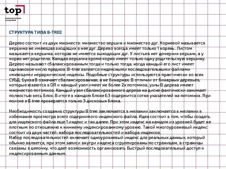 СТРУКТУРА ТИПА B-TREE Дерево состоит из двух множеств: множество вершин и множество