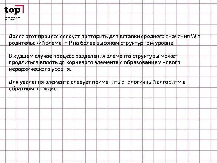 Далее этот процесс следует повторить для вставки среднего значения W в родительский