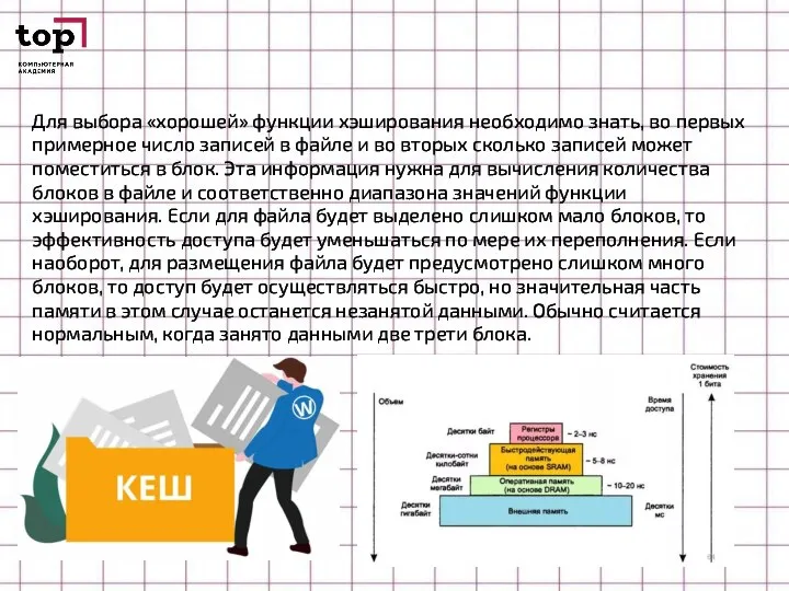 Для выбора «хорошей» функции хэширования необходимо знать, во первых примерное число записей