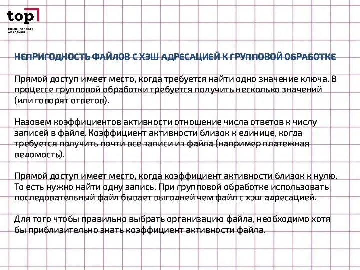 НЕПРИГОДНОСТЬ ФАЙЛОВ С ХЭШ АДРЕСАЦИЕЙ К ГРУППОВОЙ ОБРАБОТКЕ Прямой доступ имеет место,