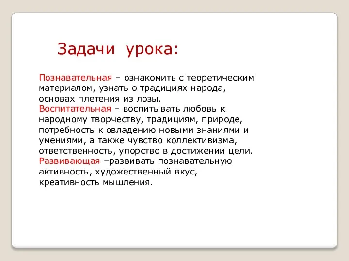 Задачи урока: Познавательная – ознакомить с теоретическим материалом, узнать о традициях народа,